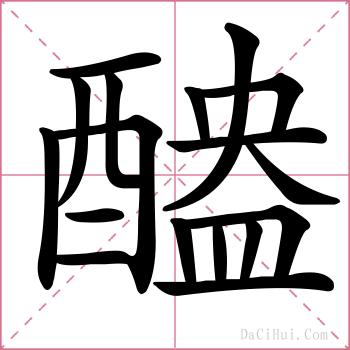 醠的解释