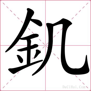 釠的解释