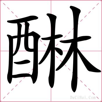 醂的解释