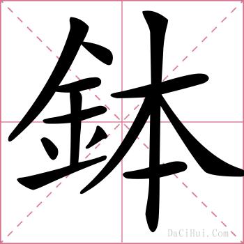 鉢的解释