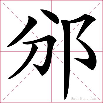 邠的解释