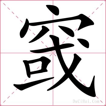 窢的解释