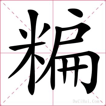 糄的解释