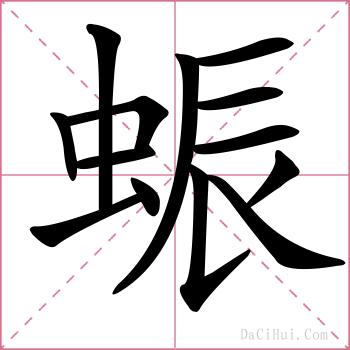 蜄的解释