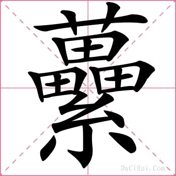 虆的解释