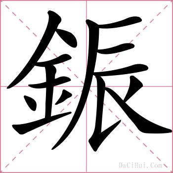 鋠的解释