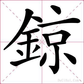 鍄的解释