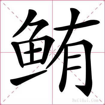 鲔的解释