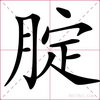 腚的解释