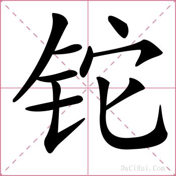 铊的解释