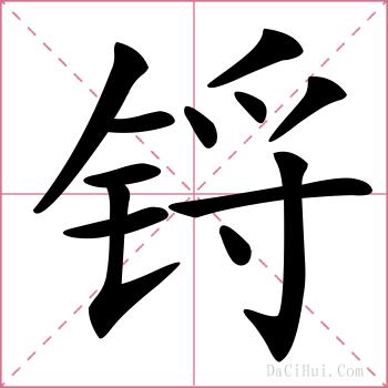 锊的解释