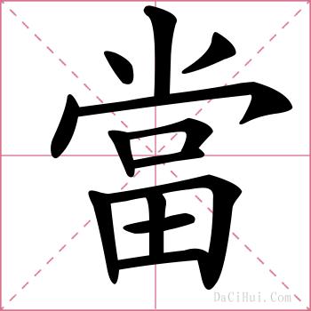 當的解释