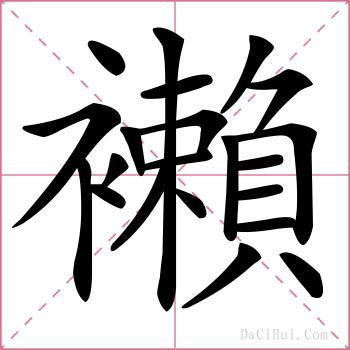 襰的解释