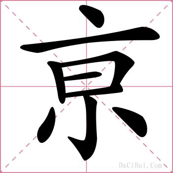 亰的解释