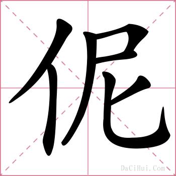 伲的解释