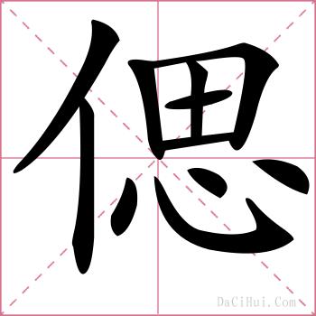 偲的解释