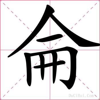 侖的解释