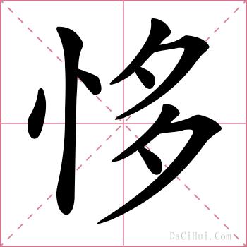 恀的解释
