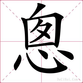 悤的解释