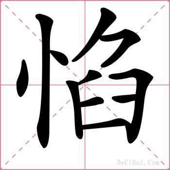 惂的解释