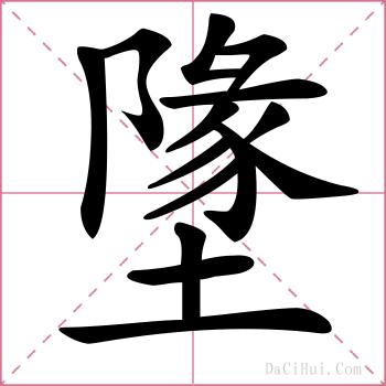 墬的解释