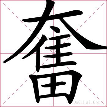 奮的解释