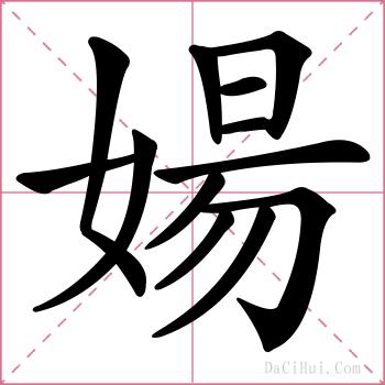 婸的解释