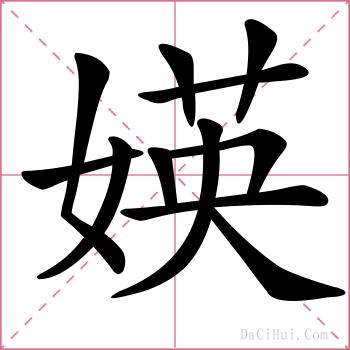 媖的解释