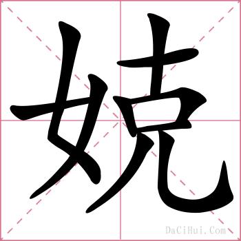 娔的解释