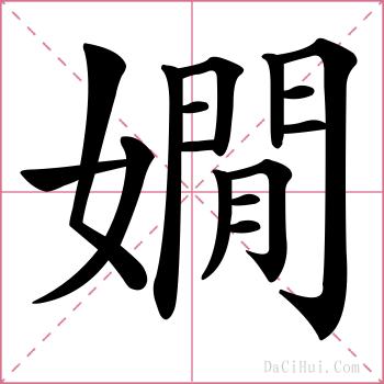 嫺的解释