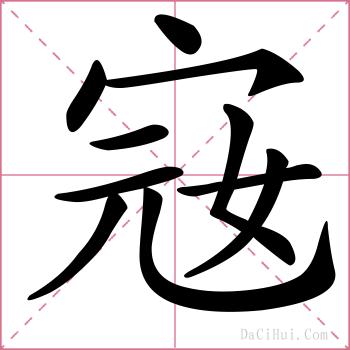 宼的解释