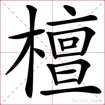 檀的解释