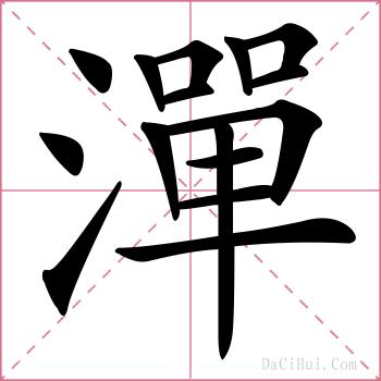 潬的解释