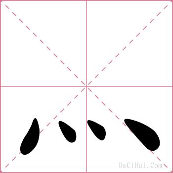 灬的解释