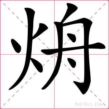 烐的解释