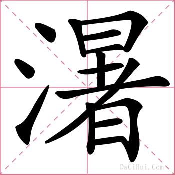 濐的解释
