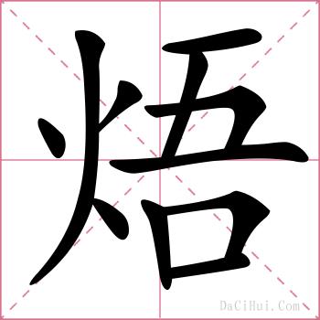 焐的解释