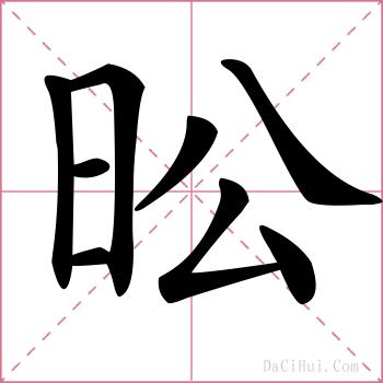 昖的解释