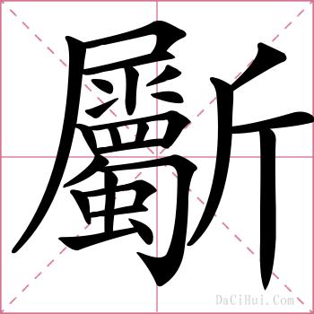 斸的解释