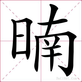 暔的解释