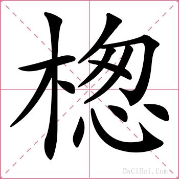 楤的解释