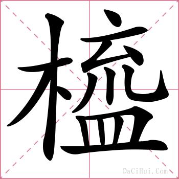 橀的解释
