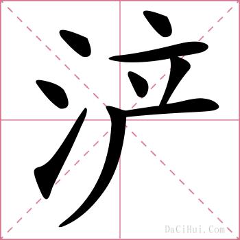 浐的解释