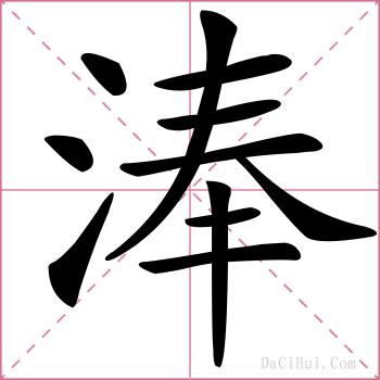 淎的解释