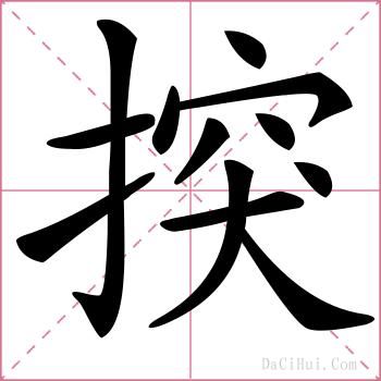揬的解释