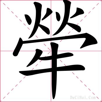 犖的解释