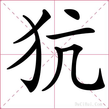 犺的解释