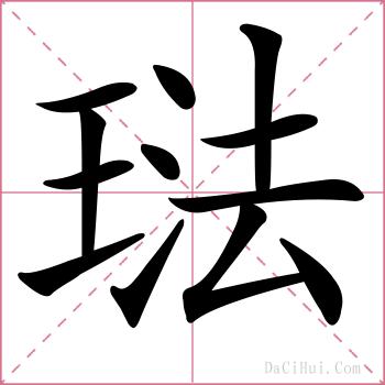 琺的解释