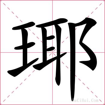 瑘的解释