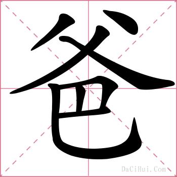 爸的解释